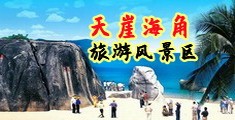 男槽女网站海南三亚-天崖海角旅游风景区